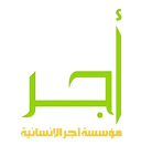 مؤسسة أجر الإنسانية | زكاة، صدقات، مشاريع إنسانية - رأس الخيمة